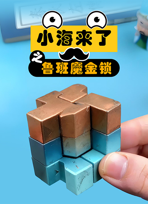 小海来了之鲁班魔金锁