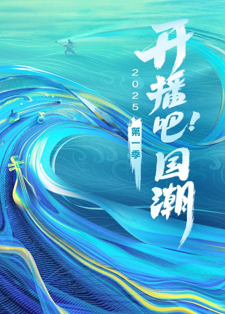 2025《开播吧！国潮》第一季
