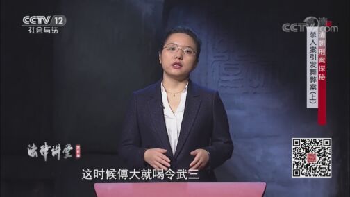 法律讲堂 《法律讲堂(文史版)》 20200817 清朝刑案探秘·杀人案引发舞弊案（上）