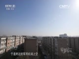 军事纪实 《军事纪实》 20160322 繁华中的危情①军机之危：军用机场净空调查报告（上）