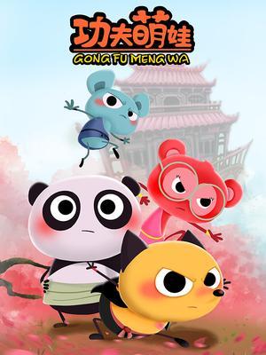 功夫萌娃第一季