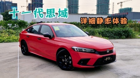 十一代思域详细静态体验