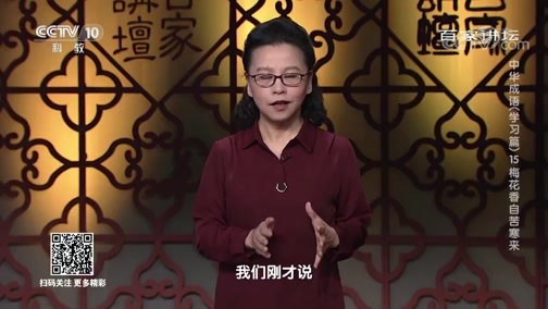 百家讲坛 《百家讲坛》 20200423 中华成语（学习篇） 15 梅花香自苦寒来