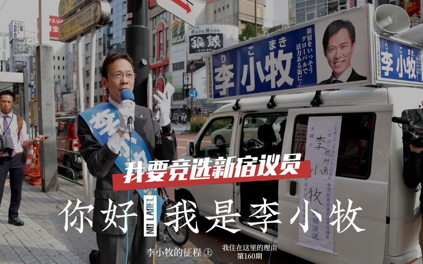 我住在这里的理由 第二季 你好我是李小牧，我要竞选新宿议员！