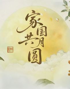 家国共月圆