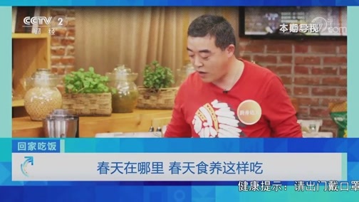 回家，吃饭 《回家吃饭》 20200424 春天在哪里 春天食养这样吃