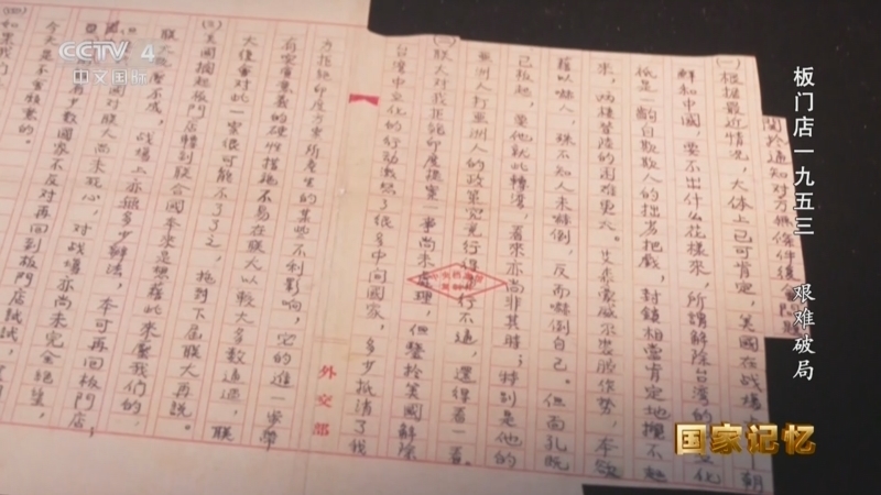 国家记忆 《国家记忆》 20250724 板门店一九五三 艰难破局