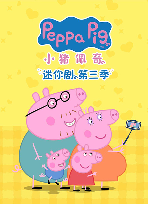 小猪佩奇 迷你剧 第三季（Peppa Pig Tales Series 3）英文版