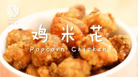 迷迭香 迷迭香：鸡米花