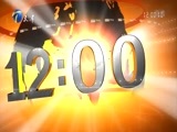12点报道 《12点报道》 20180201