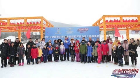全民向前冲 携手迎冬奥 做冰雪小将