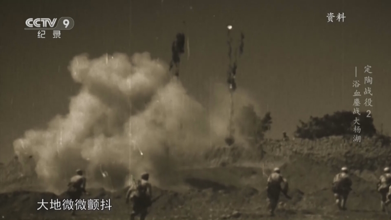 《定陶战役》 第2集 浴血鏖战大杨湖