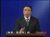 百家讲坛 《百家讲坛》 陆游：陆游是否变节之谜