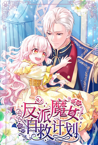 反派魔女自救计划