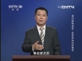 百家讲坛 《百家讲坛》 20131006 清代皇陵谜案 1 身首异处的乾隆帝