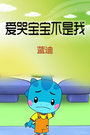 爱哭宝宝不是我