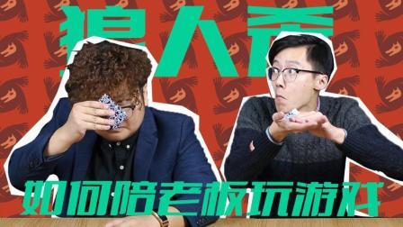 陪上司玩《狼人杀》居然是这样的一种心理体验 19