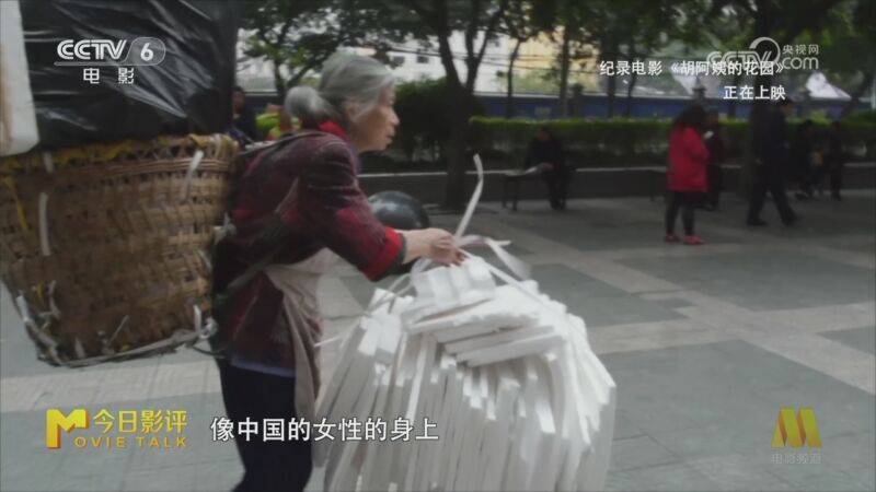 《今日影评》 20251024 纪录电影《胡阿姨的花园》