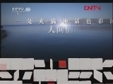 地理中国 《地理中国》 20120107 湖底探幽