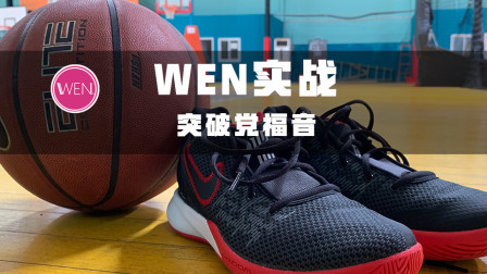 400块买不了吃亏但是买的了上当？Nike flytrap 2实战测评