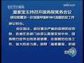 新闻联播 新闻联播 2009-05-11 19:00