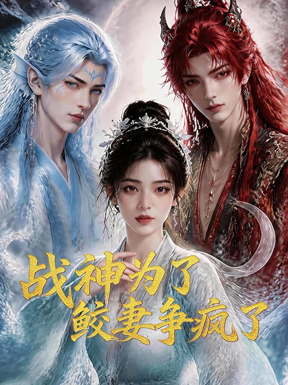 战神为了鲛妻争疯了