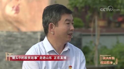 《“镜头中的脱贫故事”走进山东平度》 20200811