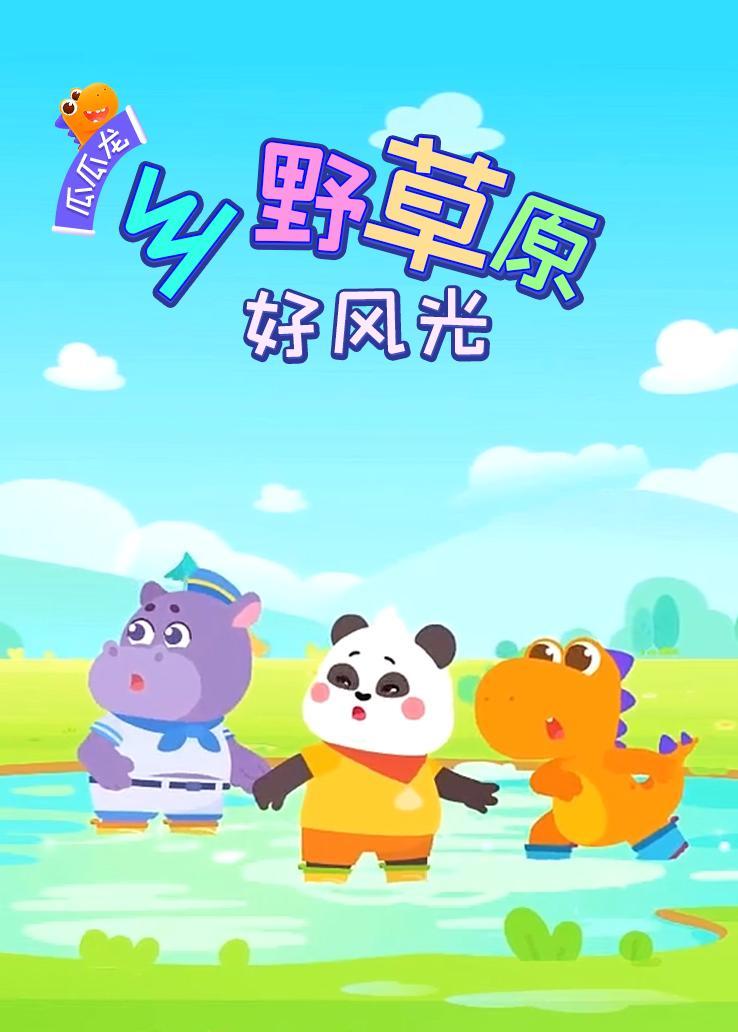 瓜瓜龙：乡野草原好风光 海报