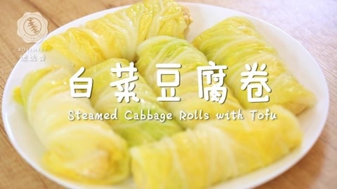 迷迭香 迷迭香：白菜豆腐卷