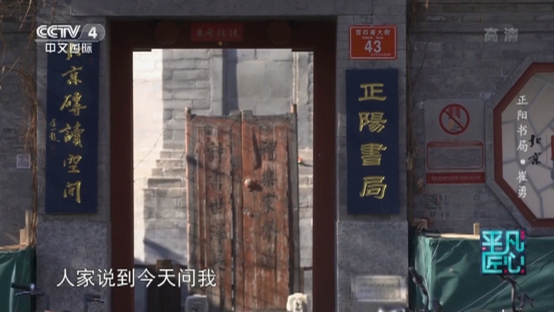 《平凡匠心》 20210508 正阳书局·崔勇