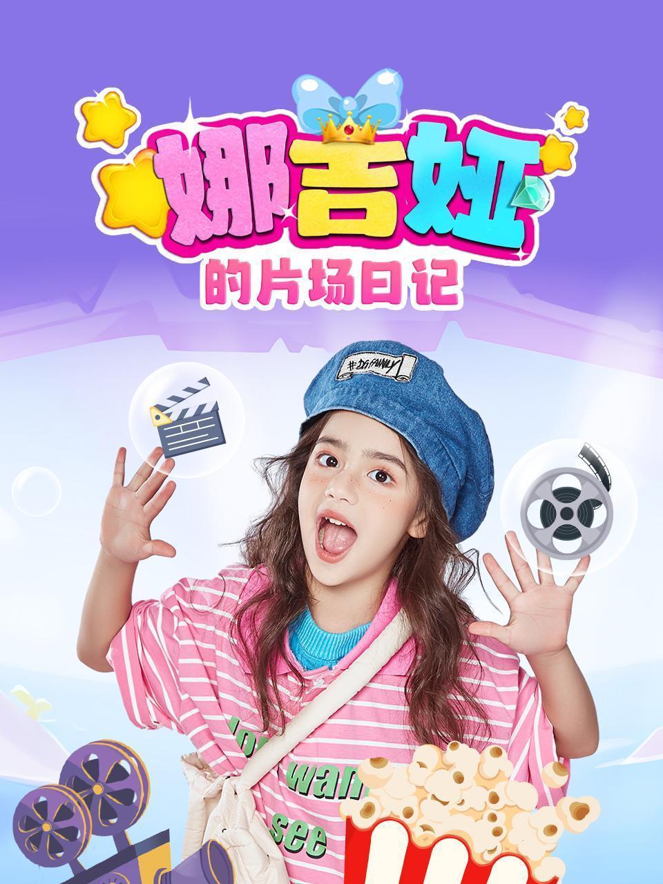 娜吉娅的片场日记