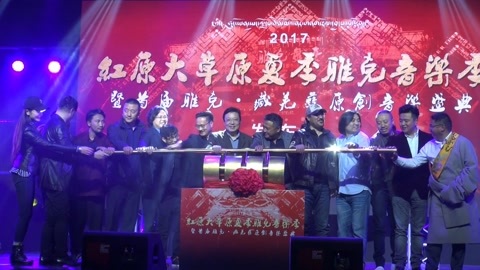 屏行星乐汇 藏羌彝原创音乐的极致呈现；民族音乐打动你的耳朵
