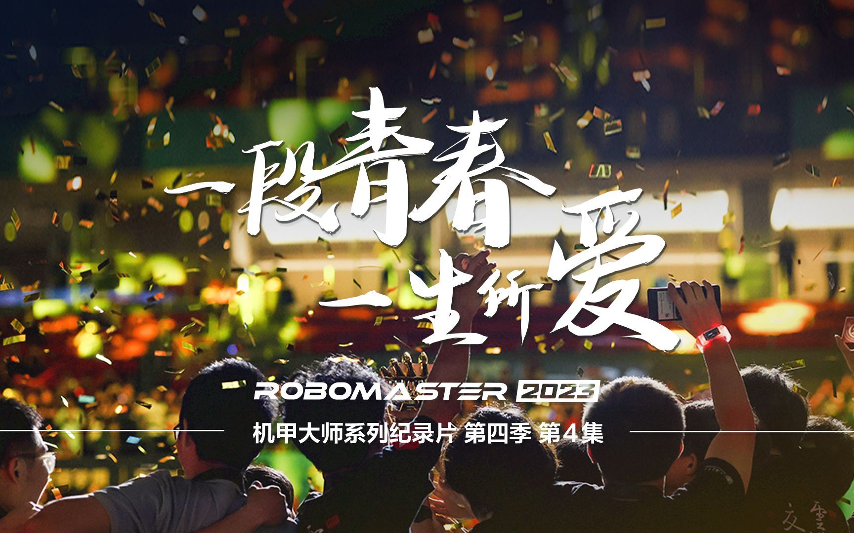 机甲大师 2023 一段青春，一生所爱