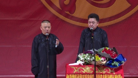德云社相声 《电台风云》郭德纲 于谦
