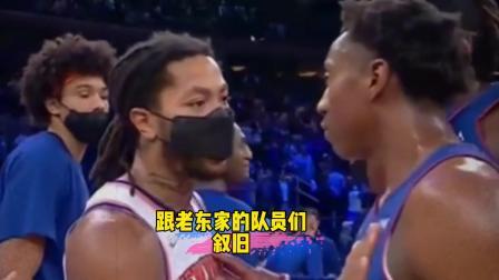 NBA热辣资讯 罗斯赛后跟老东家的队员们叙旧！球迷：真的很难不爱啊！