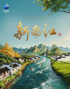 新安江 海报