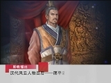 百家讲坛 汉代风云人物之吕后（十） 荡平诸吕