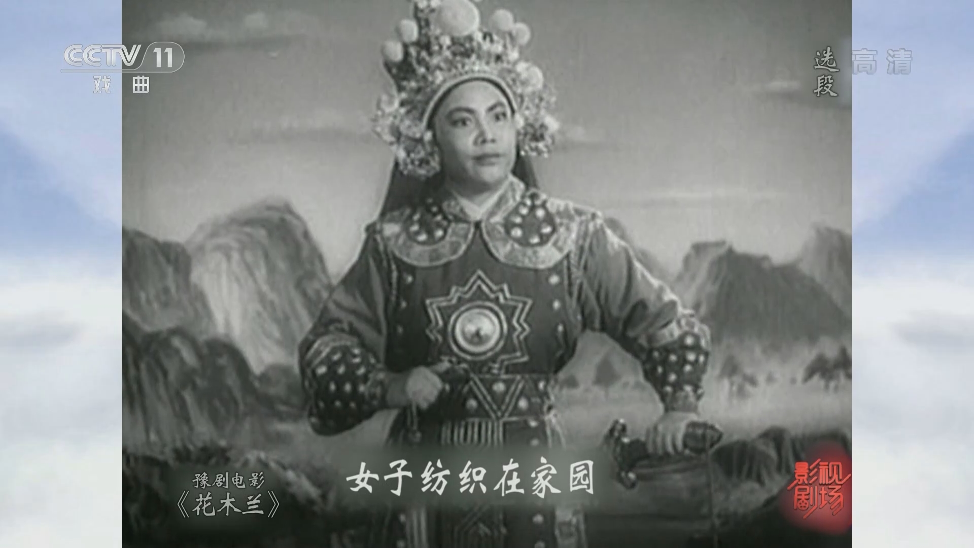 《戏曲影视剧场》 20211128 豫剧电影《花木兰》选段