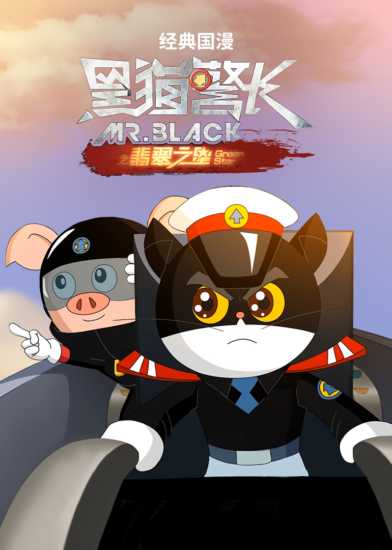 经典国漫：黑猫警长之翡翠之星
