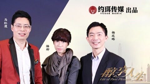 醇享人生 杨廷皓&杨柳：互联网时代的生意经
