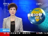 新闻30分 《新闻30分》 20160608