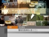 天网 《天网》 20160208 警官们的多彩人生（第二季） 第一集