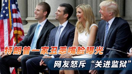 终于瞒不住了！特朗普一家丑恶嘴脸曝光，网友怒斥“关进监狱”