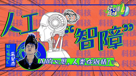 好心情提味 第21期：爆笑人工智能！智商下线，秒变智障！