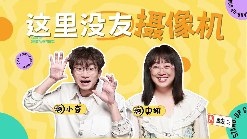 脱口秀和Ta的朋友们 第3季 花絮特辑：小奇“耍大牌”看呆史妍