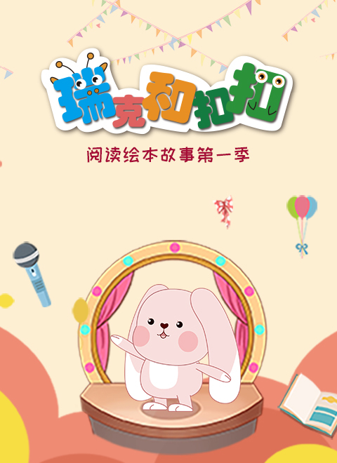 瑞克和扣扣阅读绘本故事第一季