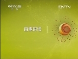 百家讲坛 《百家讲坛》 20130419 明太祖朱元璋23 文字之祸