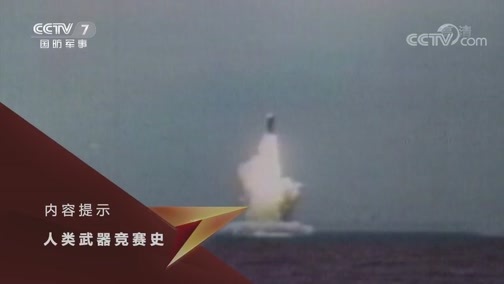 兵器面面观 《兵器面面观》 20190904 人类武器竞赛史——核潜艇（下）