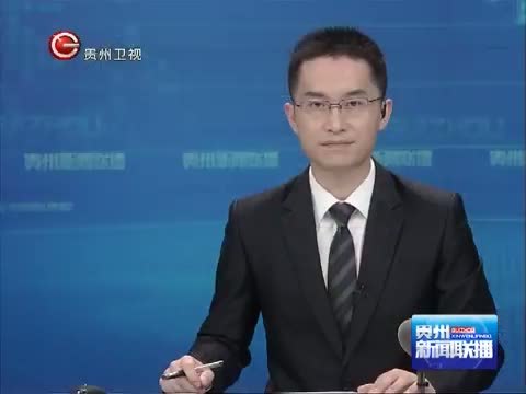 贵州新闻联播 《贵州新闻联播》 20140627