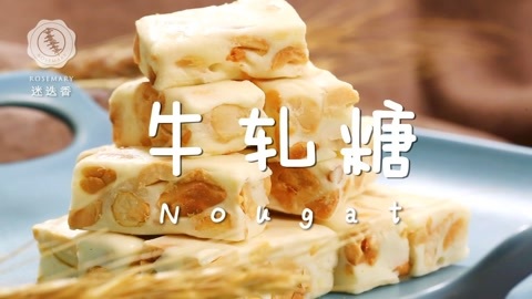 迷迭香 20秒学会好吃到爆的牛扎糖！